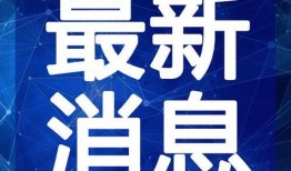 胜芳新闻爆料最新消息视频,视频揭露惊人内幕！