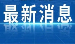 无锡热点新闻爆料视频最新,详情令人震惊